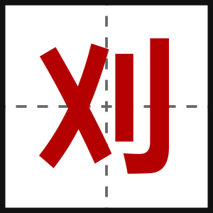 刈