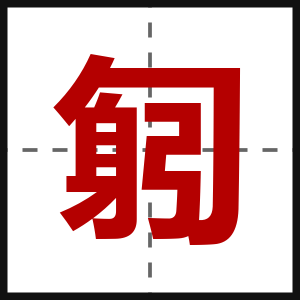 匑