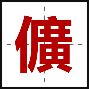 儣