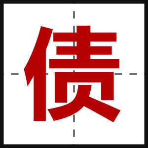 债