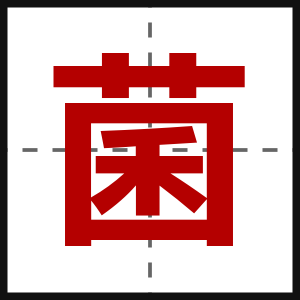 菌