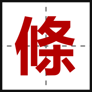 條