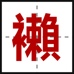 襰