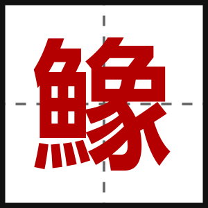 鱌