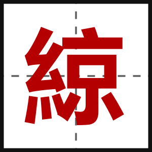 綡
