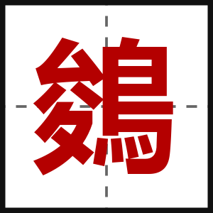 鵕