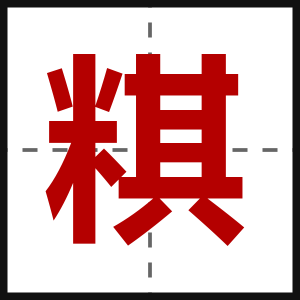 粸