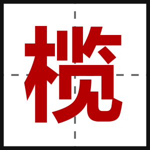 榄