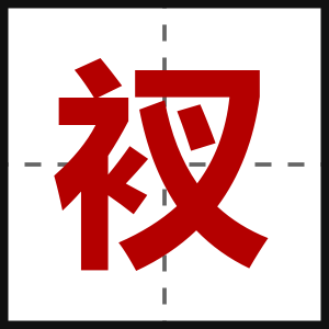 衩