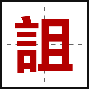 詛