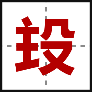 殶