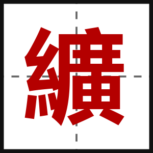 纊