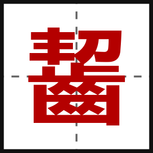 齧