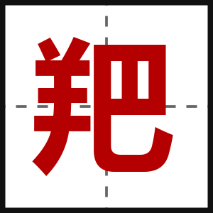 羓