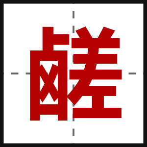 鹾