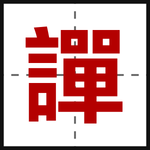 譂