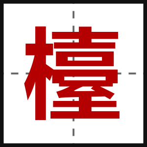 檯