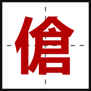 傖