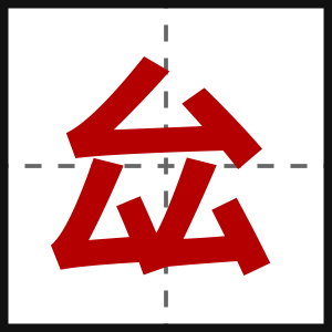 厽