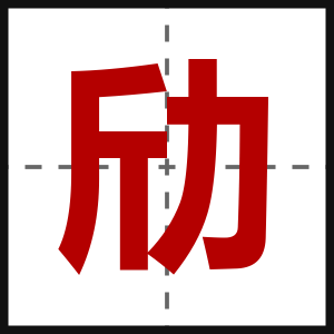 劤