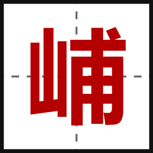 峬