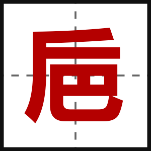 巵