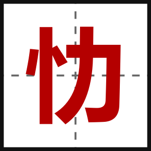 忇
