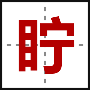 眝