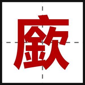 廞