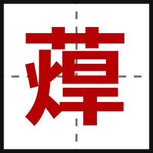 蔊