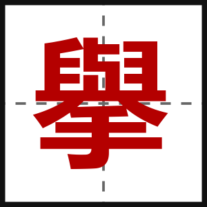 擧