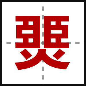 燛