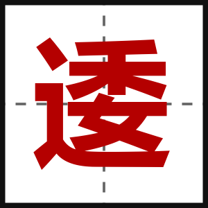 逶