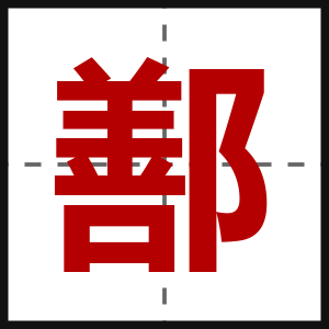 鄯