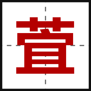 萓