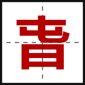 旾