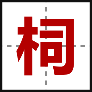 柌