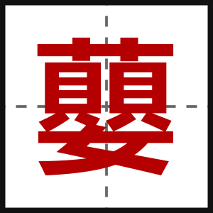 蘡