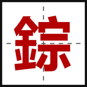 錝