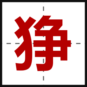 狰