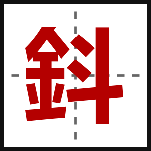 鈄