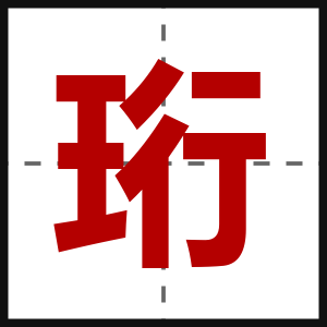 珩