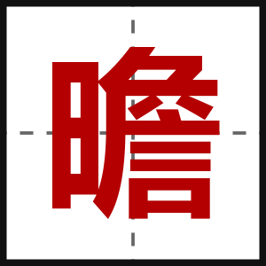 曕