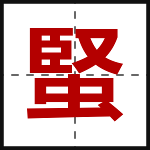 蜸