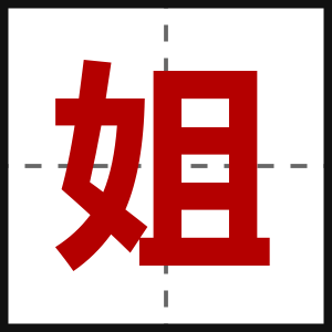 姐