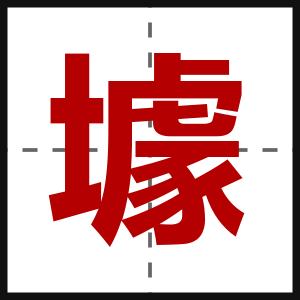 壉