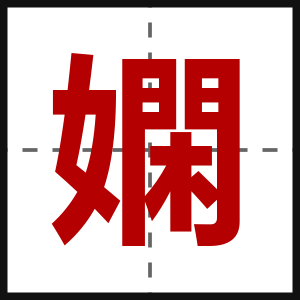 嫻