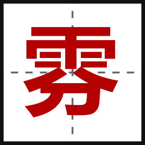 雰