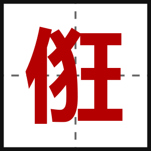 俇
