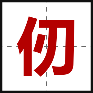 仞